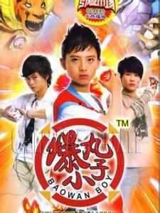 爆丸小子拍摄花絮,拍摄花絮背后的精彩瞬间